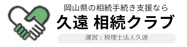 岡山県の相続手続き支援なら 久遠 相続クラブ 運営：税理士法人久遠