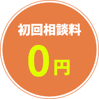 初回相談料0円