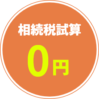 相続税試算0円