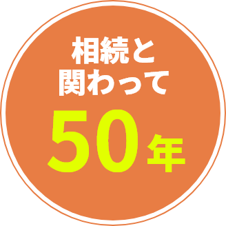 相続と関わって50年